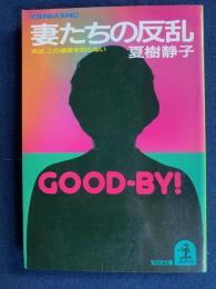 妻たちの反乱 : 夫は、この現実を知らない