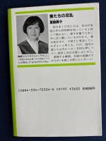 妻たちの反乱 : 夫は、この現実を知らない