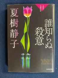 誰知らぬ殺意