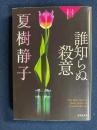 誰知らぬ殺意