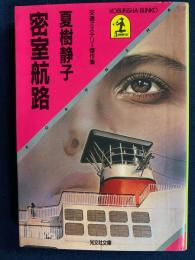 密室航路 : 交通ミステリー傑作集