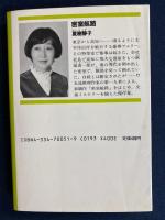 密室航路 : 交通ミステリー傑作集