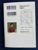 見知らぬわが子 : 傑作推理小説