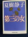 第三の女 : 長編推理小説