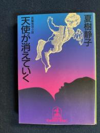 天使が消えていく : 長編推理小説