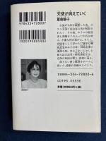 天使が消えていく : 長編推理小説