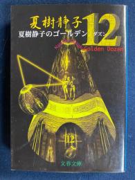 夏樹静子のゴールデン12