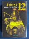 夏樹静子のゴールデン12