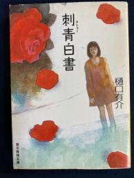 刺青白書