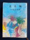 光る海
