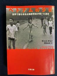 ベトナムの少女 : 世界で最も有名な戦争写真が導いた運命