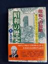 昭和の歴史　昭和への胎動　-大正デモクラシーの開花と挫折-