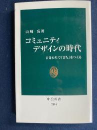 コミュニティデザインの時代 : 自分たちで「まち」をつくる