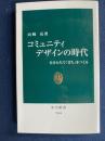 コミュニティデザインの時代 : 自分たちで「まち」をつくる