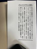 コミュニティデザインの時代 : 自分たちで「まち」をつくる