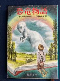 恐竜物語