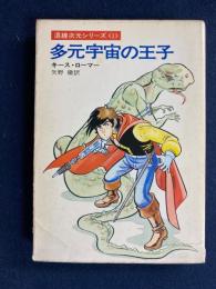 多元宇宙の王子 : 混線次元シリーズ1