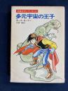 多元宇宙の王子 : 混線次元シリーズ1