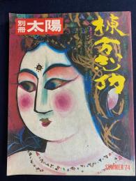 棟方志功