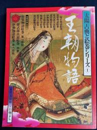太陽古典と絵巻シリーズ　王朝物語