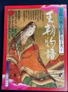 太陽古典と絵巻シリーズ　王朝物語