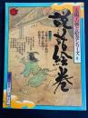 太陽古典と絵巻シリーズ　説話絵巻