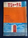 朝日ジャーナル　国家論特集増大号