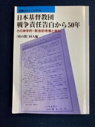 新教コイノーニア　日本基督教団戦争責任告白から50年