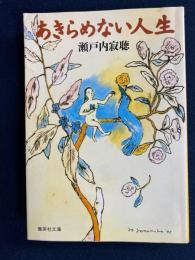 あきらめない人生