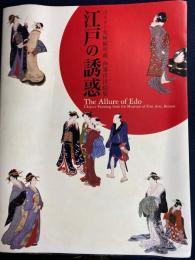 「江戸の誘惑」図録 : ボストン美術館所蔵肉筆浮世絵展