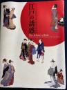 「江戸の誘惑」図録 : ボストン美術館所蔵肉筆浮世絵展