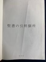 聖書の引照個所