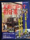 素敵に暮らす和骨董　-使いこなす楽しみ-