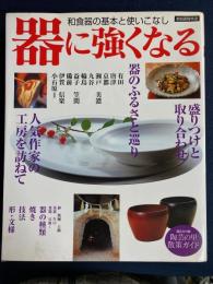 器に強くなる　-和食器の基本と使いこなし-