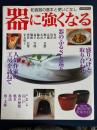 器に強くなる　-和食器の基本と使いこなし-