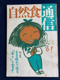 自然食通信 : 食べものとくらしをあなたの手に　1994.10　特集　夏の疲れを癒す「香り」の食卓