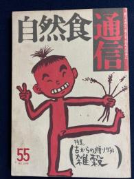 自然食通信 : 食べものとくらしをあなたの手に　1993.3　特集　古からの贈り物・雑穀