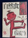 自然食通信 : 食べものとくらしをあなたの手に　1993.3　特集　古からの贈り物・雑穀