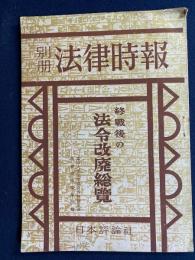法律時報別冊　終戦後の法令改廃総覧