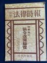 法律時報別冊 終戦後の法令改廃総覧