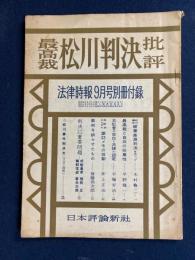 最高裁松川判決批評　法律時報昭和34年9月号別冊付録