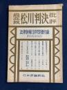 最高裁松川判決批評　法律時報昭和34年9月号別冊付録