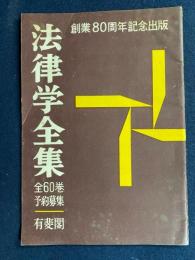 法律学全集　内容見本　-創業80周年記念出版-
