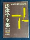 法律学全集　内容見本　-創業80周年記念出版-