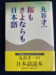 桜もさよならも日本語
