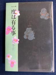 一度は有る事