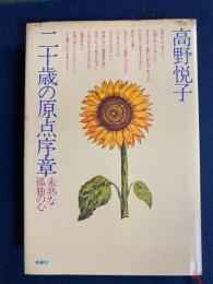 二十歳の原点序章 : 未熟な孤独の心