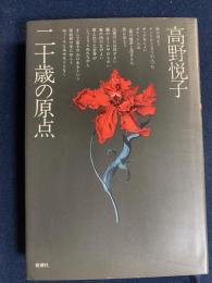 二十歳の原点