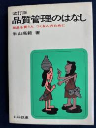 品質管理のはなし : 商品を買う人つくる人のために