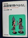 品質管理のはなし : 商品を買う人つくる人のために